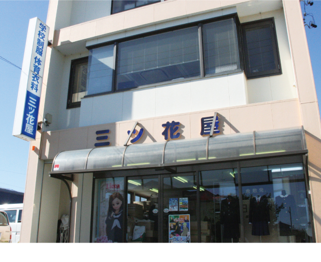 三ツ花屋店舗