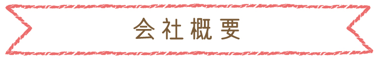 会社概要