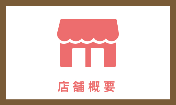 店舗情報