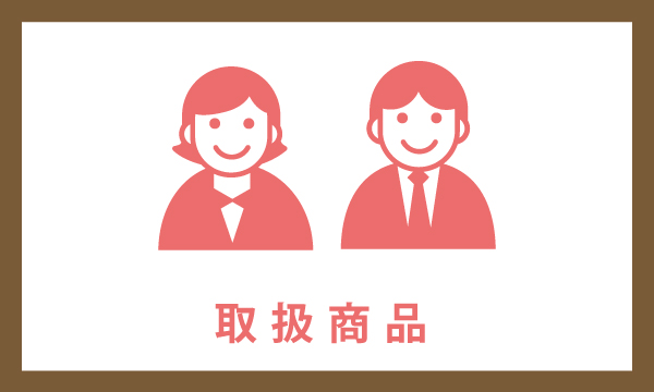 取扱商品