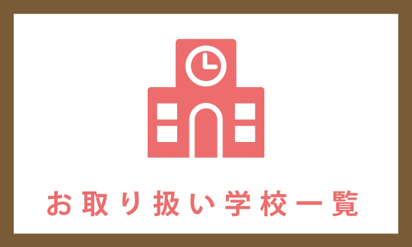 お取り扱い学校一覧