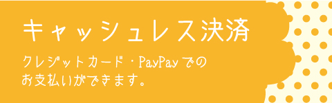 キャッシュレス決済