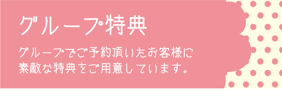 グループ特典