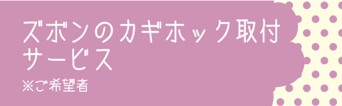 カギフック取付サービス