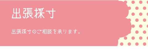 出張採寸