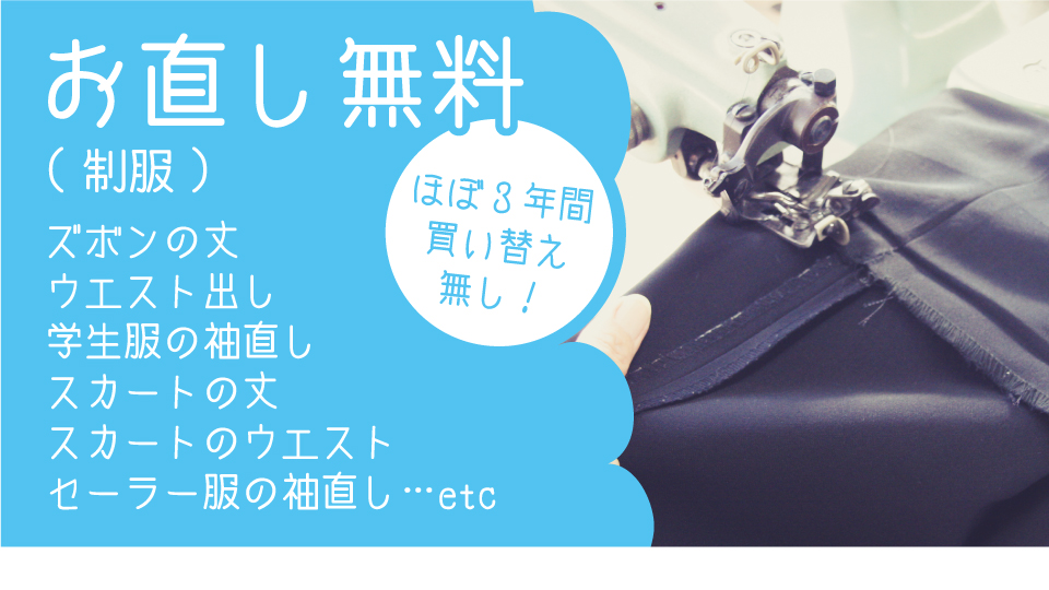 お直し無料