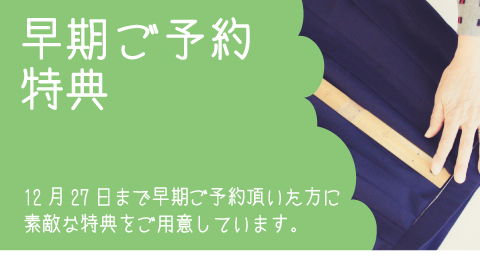早期ご予約特典