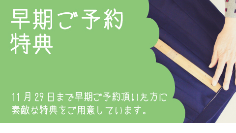 早期ご予約特典