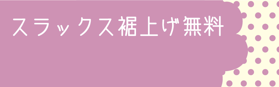 スラックス裾上げ無料