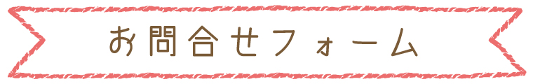 お問合せフォーム