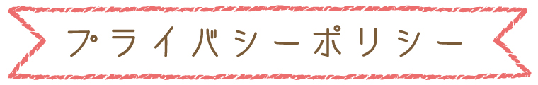 プライバシーポリシー
