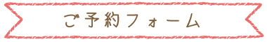 ご予約フォーム