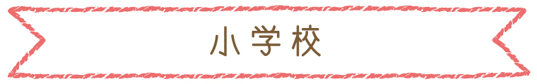 小学校