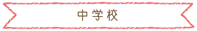 中学校