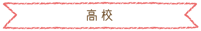高校