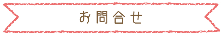 お問合せ