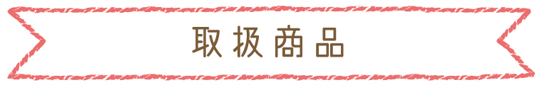 取扱商品
