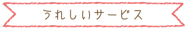 特典